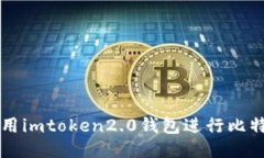 如何使用imtoken2.0钱包进行