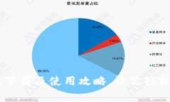 IM钱包安卓版下载及使用攻