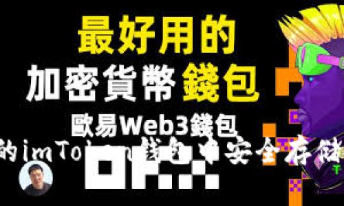 如何在电脑版的imToken钱包中安全存储你的加密货币?
