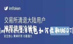 imToken2.0钱包如何收取USD