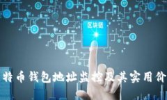 比特币钱包地址监控及其