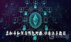 虚拟币如何与钱包对接，