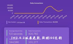IM2.0.2版本更新，新增iOS支