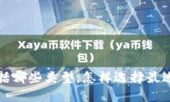 比特币钱包包括哪些类型