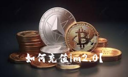 如何充值im2.0?