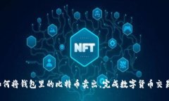 如何将钱包里的比特币卖