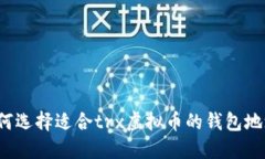 如何选择适合trx虚拟币的