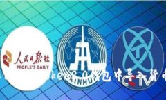 如何在imToken2.0钱包中导入