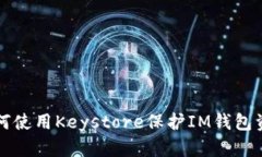 如何使用Keystore保护IM钱包