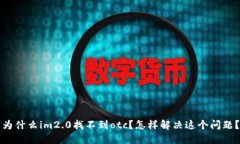 为什么im2.0找不到otc？怎样