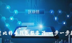 如何搭建比特币钱包服务