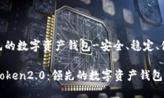 领先的数字资产钱包-安全