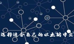 如何选择适合自己的以太