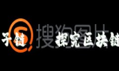 国际数字货币原子链——