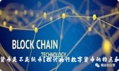 央行数字货币是不是纸币