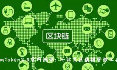 imToken2.0官网测评: 一站式