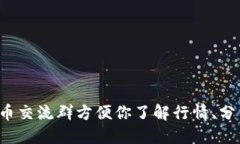 微信数字货币群，加入数