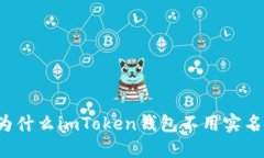 为什么imToken钱包不用实名