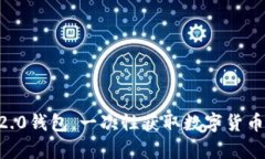 快速上手使用im2.0钱包，一