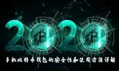 手机比特币钱包的安全性