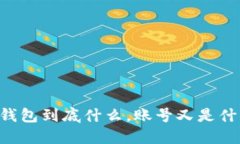 IM钱包到底什么，账号又是