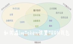 如何在imToken设置TRON钱包