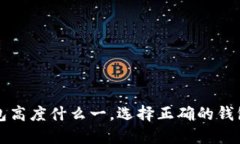 虚拟币钱包高度什么一，