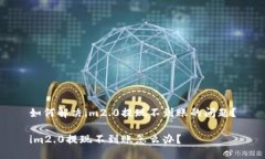 如何解决im2.0提现不到账的