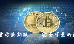 IM钱包官方最新版——安全