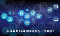 如何领取EOS？IM2.0钱包一步