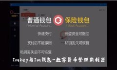 Imkey与Im钱包-数字货币管理