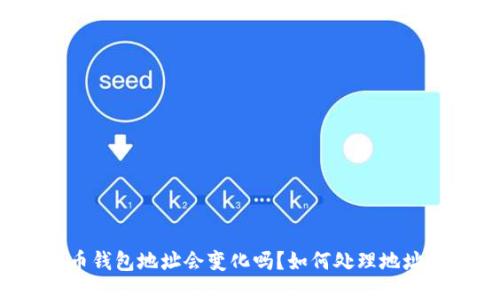 比特币钱包地址会变化吗?如何处理地址变更?