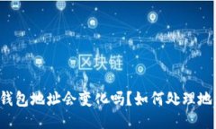 比特币钱包地址会变化吗
