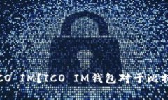 什么是比特币钱包ICO IM？