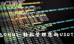 USDT钱包OMNI-轻松管理您的