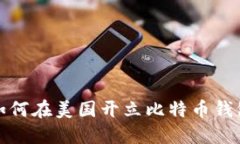 如何在美国开立比特币钱