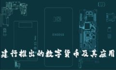 探讨建行推出的数字货币