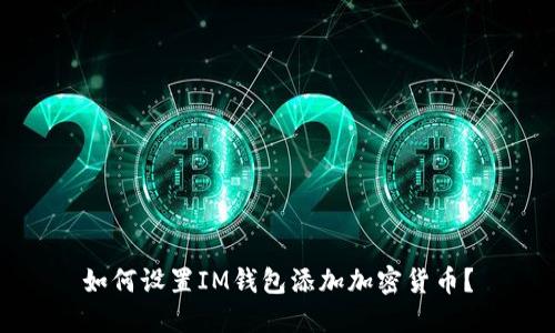 如何设置IM钱包添加加密货币?