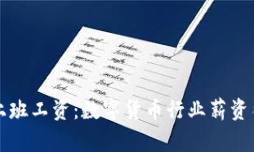 深圳数字货币上班工资:数字货币行业薪资待遇调查及分析