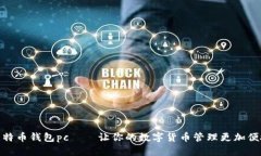 比特币钱包pc——让你的数