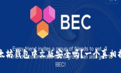 以太坊钱包中文版安全吗