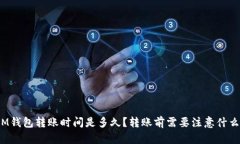 IM钱包转账时间是多久？转
