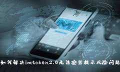 如何解决imtoken2.0无法安装