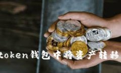 如何在imtoken钱包中将资产