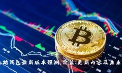 以太坊钱包最新版本预测