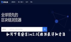 如何下载安装im2.0？提供最