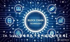 IM Token官网钱包下载网址及