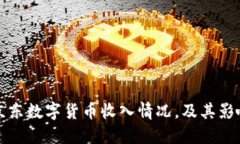 探究京东数字货币收入情