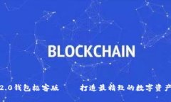 imToken2.0钱包极客版——打