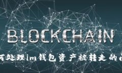 如何处理im钱包资产被转走